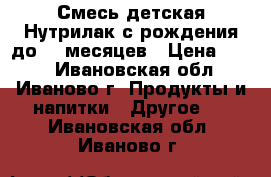 Смесь детская Нутрилак с рождения до 12 месяцев › Цена ­ 150 - Ивановская обл., Иваново г. Продукты и напитки » Другое   . Ивановская обл.,Иваново г.